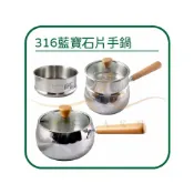 (店+)🌟超厚鍋身🌟湯鍋 奶鍋 雪平鍋 A-OK 藍寶石 316不鏽鋼 油炸鍋12/14/16/18CM 泡麵鍋 蒸籠鍋