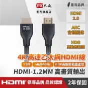 PX大通 HDMI-1.2MM HDMI影音傳輸線 1.2米 4K HDMI線 2.0版
