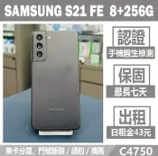 SAMSUNG S21 FE 8+256G 石墨黑 二手機 刷卡分期【承靜數位】高雄實體店 可出租 C4750