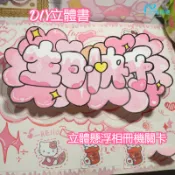 立體書🔥 懸浮機關禮物 生日禮物 慶生卡片 情侶週年紀念 diy相冊機關貼紙 立體書小機關禮物 小機關diy手工可愛貼紙
