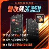 【軟體】營收飆漲追蹤器 APP 專業版 1 年使用權限
