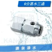 【康泉淨水】金屬 進水三通 / 分流接頭 / 分水接頭 混合龍頭專用 (6分6角牙)