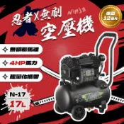 忍者無刷 N-17 新世代無刷空壓機 17L 音量小 4HP馬力 輕便攜帶 獨家專利 極速進氣