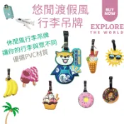 台灣現貨-休閒渡假風行李吊牌 出國旅遊必備 拖運行李掛牌 防丟失登機牌 行李箱辯識牌