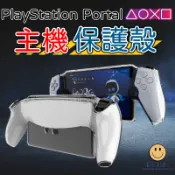 PlayStation Portal 主機保護殼 透明殼 主機防撞殼 主機防摔套 透明 保護套 水晶殼 防摔殼 保護殼
