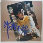 蔡琴•昨夜之燈／新娘 海山唱片 LS-7220 二手黑膠唱片