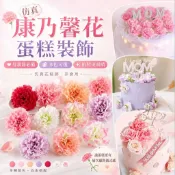 【仿真康乃馨花頭 人造花  母親節蛋糕裝飾】插牌蛋糕裝飾生日快樂蛋糕烘焙裝飾