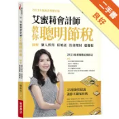 艾蜜莉會計師教你聰明節稅（2021年最新法規增訂[二手書_良好]11318566929 TAAZE讀冊生活網路書店