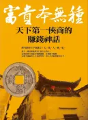 Pubu 富貴本無種：天下第一俠商的賺錢神話（Pubu電子書）