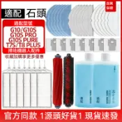 【隔日達】適配石頭掃地機器人G10 G10S G10Pro G10Pure耗材 濾網 塵袋 滾刷 邊刷 抹布 清潔液