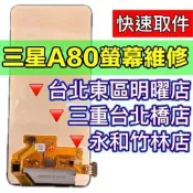 三星 A80 螢幕 螢幕總成 A80 維修 換螢幕