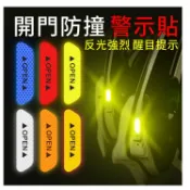 【快賣完了】台灣出貨 open 車門防撞貼 車門貼紙 警示貼紙 警示反光 防撞 汽車 防撞貼 鑽石 車門 防撞貼 反光貼