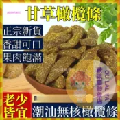 【歐萊雅形象店】超低價 鹽津甘草橄欖條 500g袋裝 即食無核橄欖 九製橄欖 果脯蜜餞辦公室零嘴 休閒零食 解膩零食