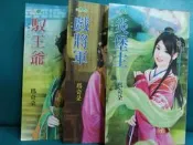 瑪奇朵 炎堡主+戲將軍+馭王爺