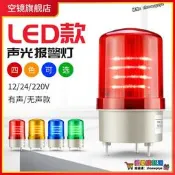 【新品快報】搶先買聲光報警器220V 24V 12V 閃爍燈警示燈爆閃燈lte-1101j旋轉led閃光燈