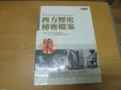 【嫺月】K690 西方歷史秘密檔案 理查札克斯著 究竟出版 2003