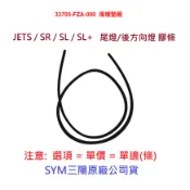 SYM三陽 原廠 JET S SR SL SL+ JETS 尾燈墊圈 33705-FZA 後燈墊圈 尾燈 後方向燈 膠條
