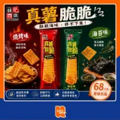 味覺百撰 真薯脆脆餅 海苔/燒烤味 68g/條（原裝盒12條）洋芋片 薯片 薯脆片 馬鈴薯餅乾 燒烤薯片 鹹零食