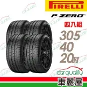 【PIRELLI 倍耐力】輪胎_PZ4-305/40/20吋_四入組_送安裝(車麗屋)