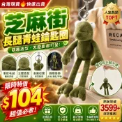 台灣現🔥貨鑰匙圈 抽拉鑰匙扣 🍭 芝麻街毛絨公仔長腿青蛙鑰匙扣 玩偶卡通抖音書包掛件飾品ins女生