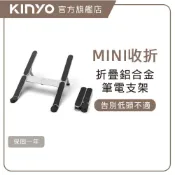 【KINYO】輕巧隨身折疊鋁合金筆電增高支架 (NCP) 六段可調節角度 雙三角結構 4mm加厚鋁合金 15.6吋以下筆