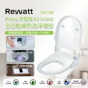 歐洲精品家電團購生活館 Rewatt綠瓦 Prime旗艦版 全自動瞬熱洗淨便座 SW700 (免治馬桶 ) 不含安裝