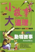 【三民網路書店】小故事大道理：動物故事(電子書) 作者：禹田