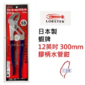 (含稅)日本製 LOBSTER 蝦牌2312P 水管鉗12“(300mm) 膠柄水道鉗 絕緣幫浦鯉魚鉗 現貨