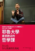 樂天Kobo電子書 令人著迷的生與死：耶魯大學最受歡迎的哲學課【電子書】