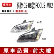 福特 FOCUS 05 06 07 08 MK2 前大燈 頭燈總成 黑框大燈