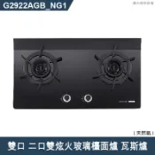 【克拉家電】櫻花【G2922AGB_NG1】雙口 二口雙炫火玻璃檯面爐 瓦斯爐(全台安裝)天然氣