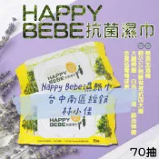Happy bebe 濕巾 【快樂寶寶抗菌濕巾有蓋70抽*12包】濕紙巾  台中南區 可寄超商 南六廠
