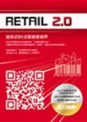 【灰熊iREAD】Retail 2.0窺探：2012服務新視界 資策會