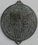 臺灣現貨萬興宮清水祖師銅掛牌，清水祖師又稱“麻章尚仁”，閩南多稱之為“烏面祖師”，民間則通稱為“祖師公”，牌應該是有幾十