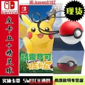 【風行嚴選】認添Switch皮卡丘遊戲含靈球PLUS同捆組RPG角色扮演遊戲