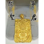 💰【老王金庫】💰多款💥項鍊墜子💥【關聖帝君｜關公｜虎爺｜齊天大聖｜廣澤尊王｜佛祖｜一念之間｜大聖爺｜】非純金墜子｜吊飾｜