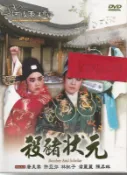 河洛歌子戲(15) 殺豬狀元DVD，河洛歌仔戲 全新