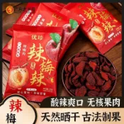 🍀滿額即減~超值放送💥代購優珍辣梅辣梅乾 解饞辣味蜜餞果乾 小袋裝零食 休閒辣酸甜梅子批發