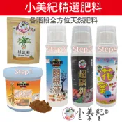 【小美紀】精選肥料（有機肥料）開根 磷鉀肥 開花肥 磷肥 養葉肥 液肥 花肥 觀葉植物 土壤 培養土 蘭花肥料 b1