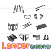 內飾內裝配件 Fortis lancer 電動窗升降面板 後視鏡 扶手面板 升降窗按鈕貼 內門拉手框 中控 冷氣出風口