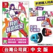 (店+)【Nintendo 任天堂】NS Switch 我的舞蹈教室(Zero to Dance Hero) -中文版 [夢遊館] 減重拳擊 手腕帶