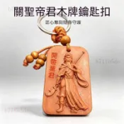 結緣品 武財神 招財 鎮宅 保安康 桃木關公鑰匙扣車用鑰掛件江湖義氣平安男女隨身飾品關聖帝君掛飾