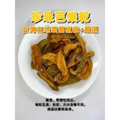 珍珠芭樂乾 減糖 芭樂乾 台灣果農自產（100克/200克）水果乾 古早味零嘴 果乾 手工製作 鹹酸甜