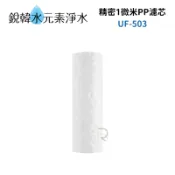 【賀眾牌】UF-503 UF503 503濾心 精密1微米P.P.濾芯 銳韓水元素淨水