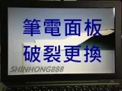 ☆華碩 ASUS Laptop X571GT 15.6吋 窄邊框 144Hz 面板破裂 液晶螢幕 顯示故障 更換 維修