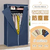 AAA 衣櫥專用防塵布套 90x45x180cm (5色可選) - 不含層架 衣櫥套/鐵架防塵套/層架布套