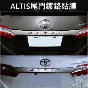 【ALTIS 11代尾門鍍鉻貼膜】3M貼膜 TOYOTA豐田ALTIS阿提斯 尾門飾板保護貼 改色貼紙 造型貼 配件包膜
