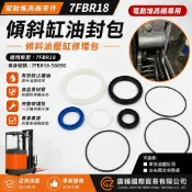 TOYOTA 豐田 7FBR18 傾斜缸油封包 傾斜油壓缸修理包 電動堆高機油封 7FBR18-50090