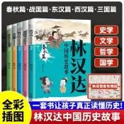 【官方正版】全5冊林漢達中國歷史故事大師林漢達寫給兒童的中國歷史春秋戰國東西漢三國篇 6-12歲無障礙小學生課外閱讀歷