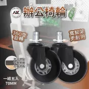(店+)【AXL Global】2.8吋辦公椅輪子更換/電腦椅輪/不留黑屑/防刮木地板 PU靜音溜冰輪(5入/台灣製)